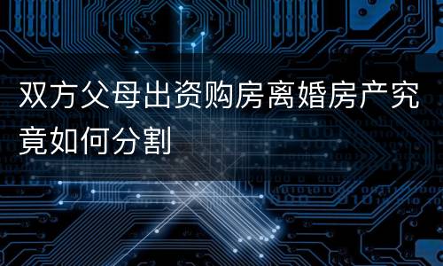 双方父母出资购房离婚房产究竟如何分割
