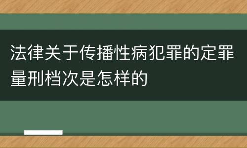 法律关于传播性病犯罪的定罪量刑档次是怎样的