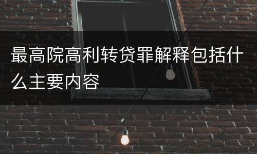最高院高利转贷罪解释包括什么主要内容