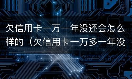 欠信用卡一万一年没还会怎么样的（欠信用卡一万多一年没还会不会坐牢）