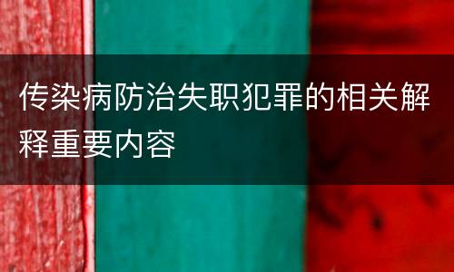 传染病防治失职犯罪的相关解释重要内容
