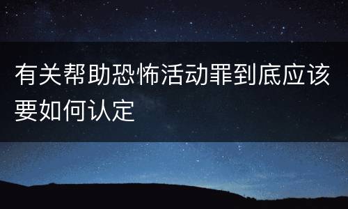 有关帮助恐怖活动罪到底应该要如何认定