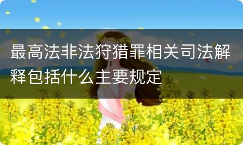 最高法非法狩猎罪相关司法解释包括什么主要规定