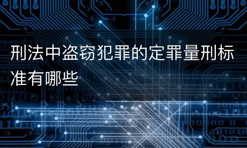 刑法中盗窃犯罪的定罪量刑标准有哪些