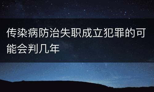 传染病防治失职成立犯罪的可能会判几年