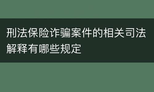 刑法保险诈骗案件的相关司法解释有哪些规定