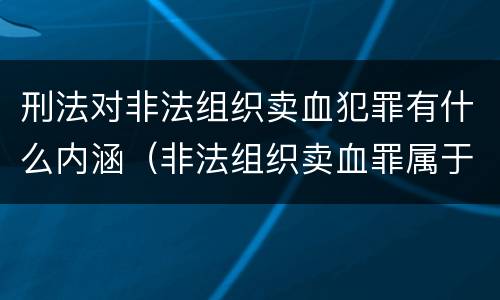 刑法对非法组织卖血犯罪有什么内涵（非法组织卖血罪属于什么类别）