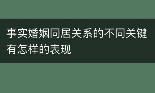 事实婚姻同居关系的不同关键有怎样的表现