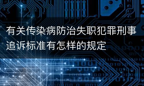 有关传染病防治失职犯罪刑事追诉标准有怎样的规定
