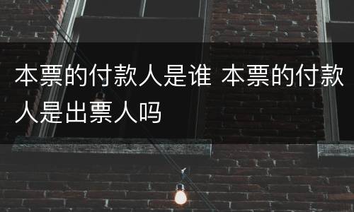 本票的付款人是谁 本票的付款人是出票人吗