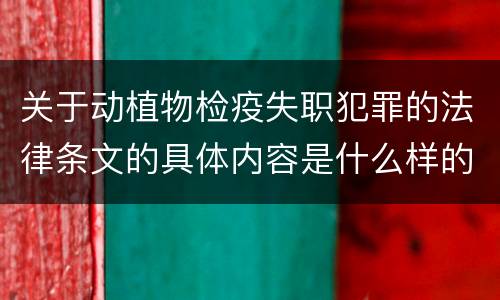关于动植物检疫失职犯罪的法律条文的具体内容是什么样的