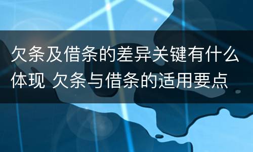 欠条及借条的差异关键有什么体现 欠条与借条的适用要点