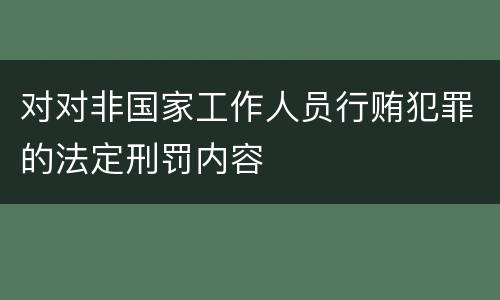 对对非国家工作人员行贿犯罪的法定刑罚内容