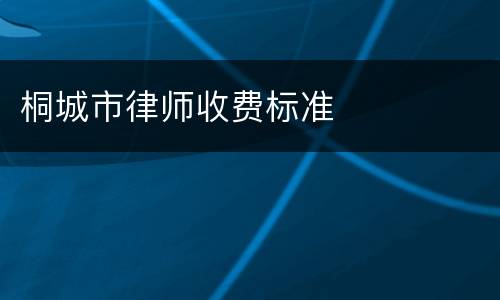 桐城市律师收费标准