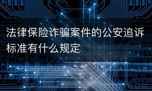 法律保险诈骗案件的公安追诉标准有什么规定