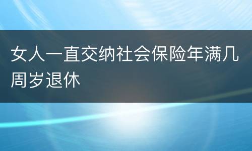 女人一直交纳社会保险年满几周岁退休