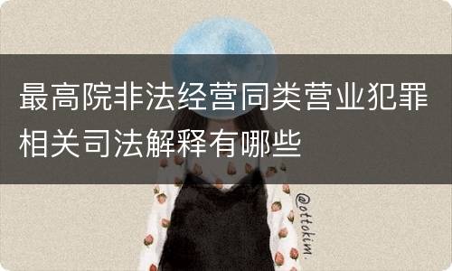 最高院非法经营同类营业犯罪相关司法解释有哪些