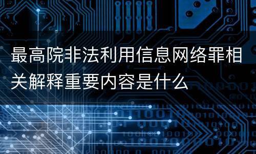 最高院非法利用信息网络罪相关解释重要内容是什么
