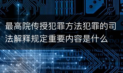 最高院传授犯罪方法犯罪的司法解释规定重要内容是什么