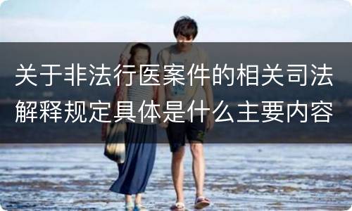 关于非法行医案件的相关司法解释规定具体是什么主要内容