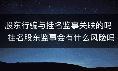 股东行骗与挂名监事关联的吗 挂名股东监事会有什么风险吗