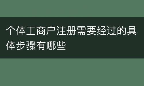 个体工商户注册需要经过的具体步骤有哪些