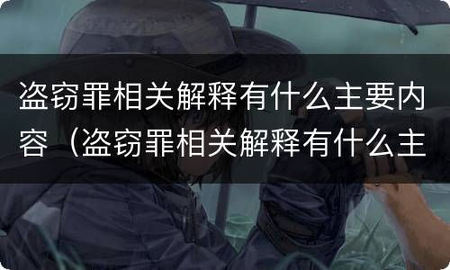 盗窃罪相关解释有什么主要内容（盗窃罪相关解释有什么主要内容和特征）