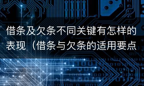 借条及欠条不同关键有怎样的表现（借条与欠条的适用要点）