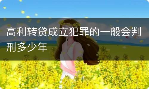 高利转贷成立犯罪的一般会判刑多少年