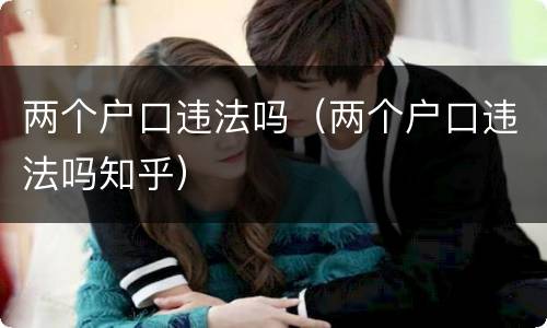 两个户口违法吗（两个户口违法吗知乎）