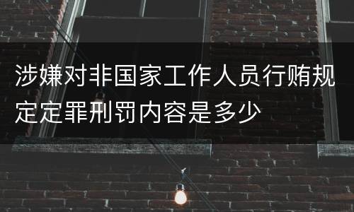 涉嫌对非国家工作人员行贿规定定罪刑罚内容是多少