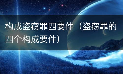 构成盗窃罪四要件（盗窃罪的四个构成要件）