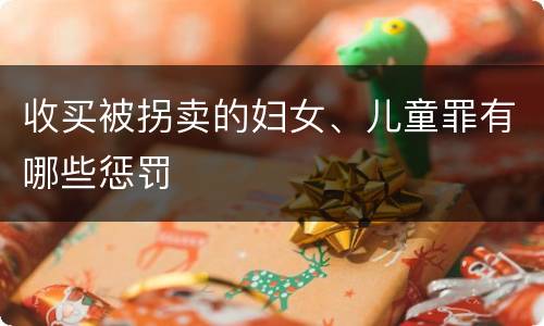 收买被拐卖的妇女、儿童罪有哪些惩罚