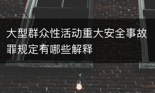 大型群众性活动重大安全事故罪规定有哪些解释