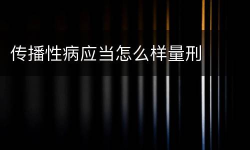 传播性病应当怎么样量刑