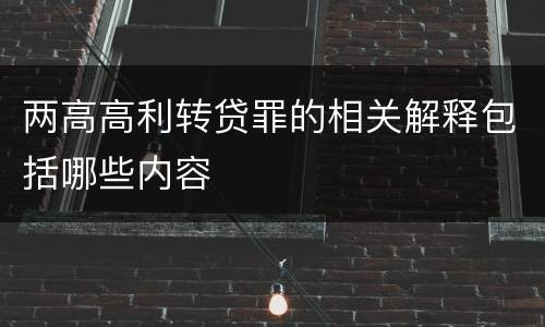 两高高利转贷罪的相关解释包括哪些内容
