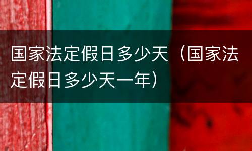 国家法定假日多少天（国家法定假日多少天一年）