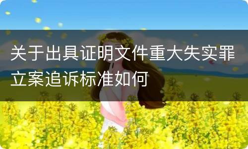 关于出具证明文件重大失实罪立案追诉标准如何