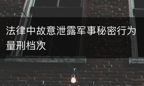法律中故意泄露军事秘密行为量刑档次