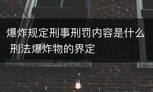 爆炸规定刑事刑罚内容是什么 刑法爆炸物的界定