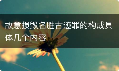 故意损毁名胜古迹罪的构成具体几个内容