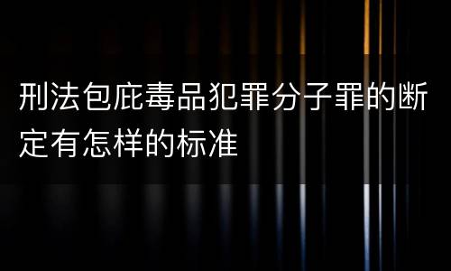 刑法包庇毒品犯罪分子罪的断定有怎样的标准