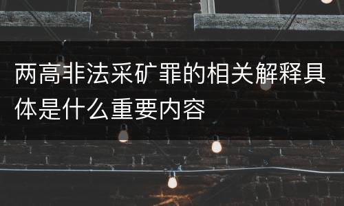 两高非法采矿罪的相关解释具体是什么重要内容