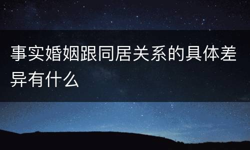 事实婚姻跟同居关系的具体差异有什么