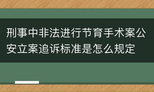 刑事中非法进行节育手术案公安立案追诉标准是怎么规定