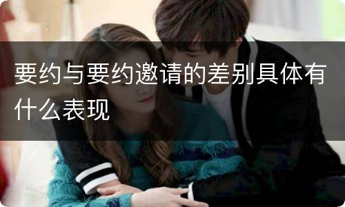 要约与要约邀请的差别具体有什么表现