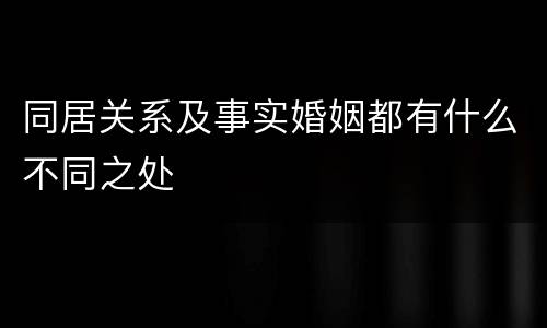 同居关系及事实婚姻都有什么不同之处