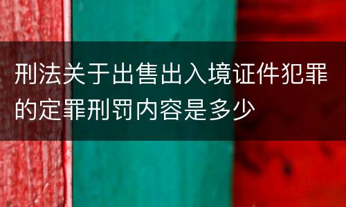 刑法关于出售出入境证件犯罪的定罪刑罚内容是多少