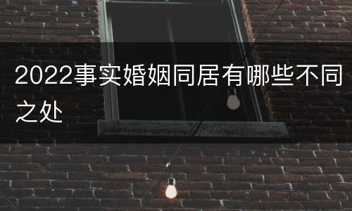 2022事实婚姻同居有哪些不同之处