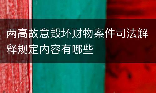 两高故意毁坏财物案件司法解释规定内容有哪些